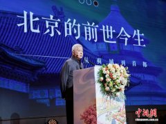 “《北京的前世今生》100讲”系列讲座启幕 深度解读城市独特魅力